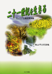 二十一世紀を生きる