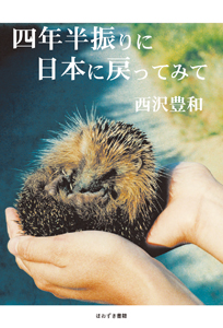 四年半振りに日本に戻ってみて