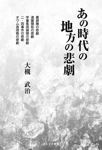 あの時代の地方の悲劇