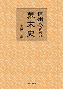 信州人のための幕末史