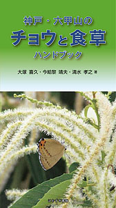 神戸・六甲山のチョウと食草ハンドブック