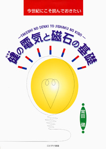 健の電気と磁石の基礎