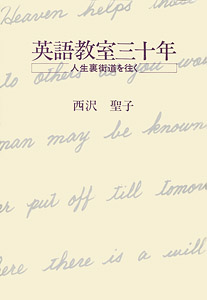 英語教室三十年