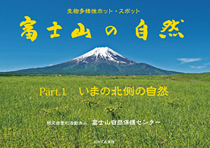 富士山の自然　Part.1 いまの北側の自然