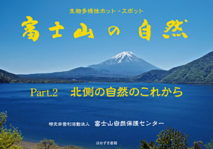 富士山の自然　Part 2　北側の自然のこれから