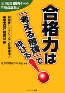 合格力は「考える勉強」で伸びる！