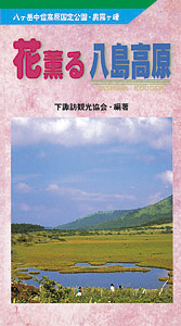 花薫る八島高原