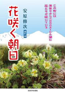 赤城山花ガイド/ほおずき書籍/安原修次