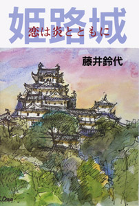 姫路城