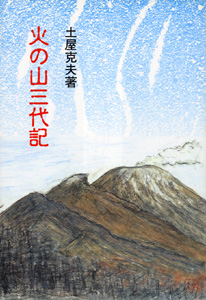 火の山三代記