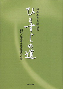グランドセール ほおずき書籍出版紹介 《ひとすじの道 幅具義先生遺稿集》 人文+社会
