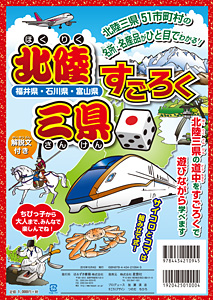 北陸三県すごろく〈福井県・石川県・富山県〉