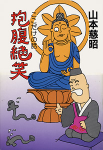 抱腹絶笑