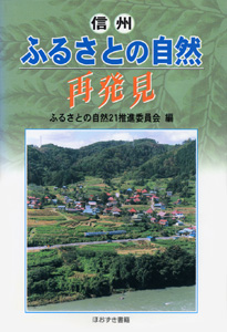 信州ふるさとの自然再発見