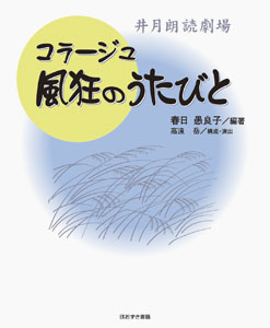 コラージュ　風狂のうたびと