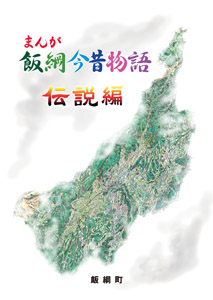 まんが飯綱今昔物語 伝説編