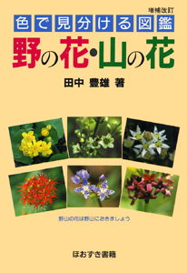 増補改訂　野の花・山の花