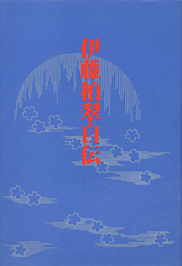 伊藤柏翠自伝
