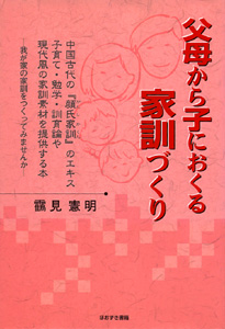 父母から子におくる家訓づくり
