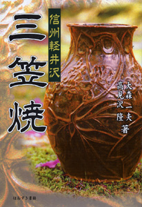 信州軽井沢三笠焼