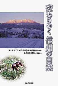 変わりゆく信州の自然