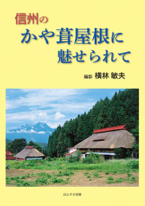 信州のかや葺屋根に魅せられて