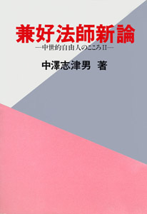兼好法師新論