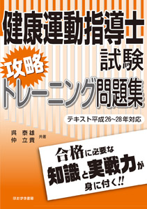 健康運動指導士試験攻略トレーニング問題集
