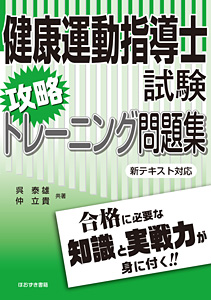 健康運動指導士試験攻略トレーニング問題集