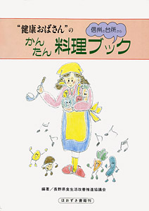 健康おばさんのかんたん料理ブック