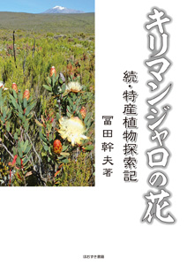キリマンジャロの花