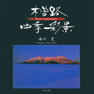 木曽路　四季彩景