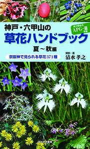 神戸・六甲山の草花ハンドブック《夏―秋編》