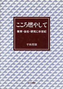 こころ燃やして