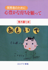 心豊かな育ちを願って
