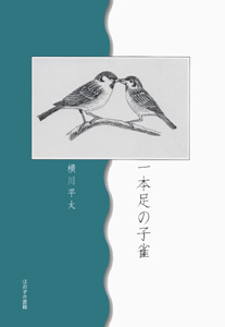 一本足の子雀