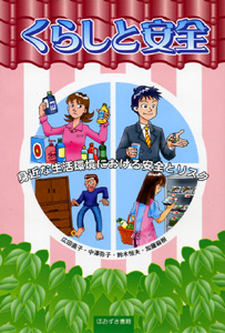 くらしと安全