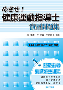めざせ！　健康運動指導士　演習問題集