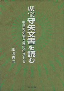 県宝守矢文書を読む