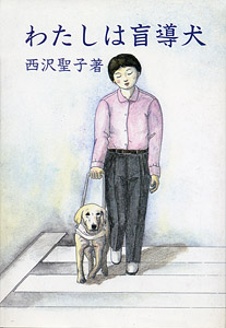 わたしは盲導犬