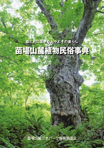 苗場山麓植物民俗事典