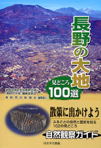 長野の大地　見どころ100選