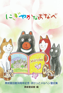 にぎやかなおなべ