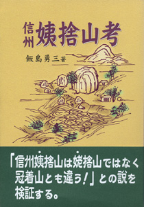 信州姨捨山考