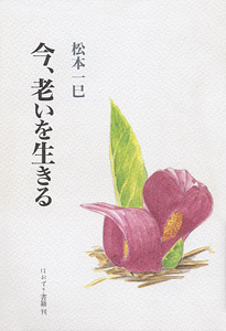 今、老いを生きる