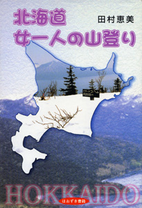 北海道女一人の山登り