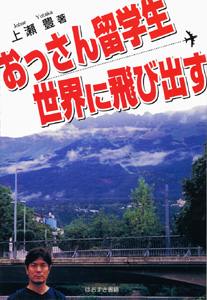 おっさん留学生　世界に飛び出す