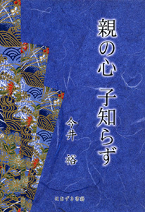 ほおずき書籍出版紹介 《親の心子知らず》