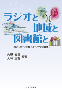 ラジオと地域と図書館と