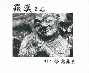 写真集 羅漢さん